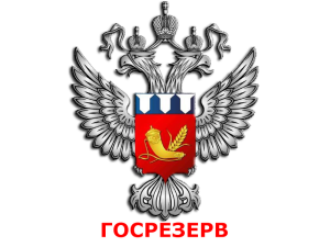 Главная 63 gosrezerv_300х225