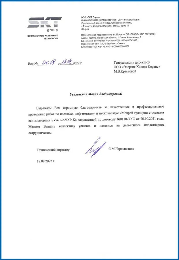 Отдел сервиса NCT получил благодарственный отзыв от Заказчика